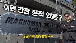 세상에 하나뿐인 통철판으로 만든 100KG짜리 간판 EP1 [upl. by Aihpledalihp254]