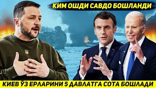 ЯНГИЛИК  КИЕВ УЗ ЕРЛАРИНИ ПУТИНГА БЕРМАСЛИК УЧУН АКШ ХИТОЙ ГЕРМАНИЯ ВА АРАБЛАРГА СОТДИ [upl. by Enomahs]