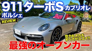 ポルシェ 911 ターボS カブリオレ 2021 【車両レビュー】最強のオープンスポーツカー 3000万オーバーの憧れの1台 PORSCHE 911 ECarLife with 五味やすたか [upl. by Asital294]