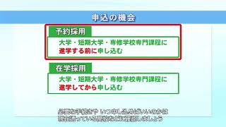 【予約採用】奨学金を希望する皆さんへ（9．申込の機会） [upl. by Macomber564]