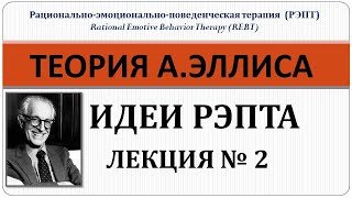 Теория РЭПТа Лекция №2 Главные идеи Рационально  эмоциональной  поведенческой терапии [upl. by Aieki]