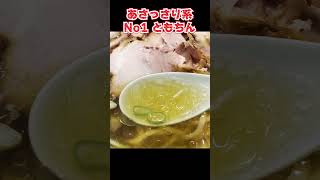 【あっさり系で一番】ともちんラーメン東京ラーメン川崎グルメホロライブ [upl. by Yehus]