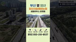 양산사송 A2블록 신혼희망타운 에비뉴원 샘플하우스 교통여건 부산신혼부부 부동산 사송신도시 사송에비뉴원 신혼희망타운 사송신혼희망타운 사송내집마련 사송지구 [upl. by Lexine]