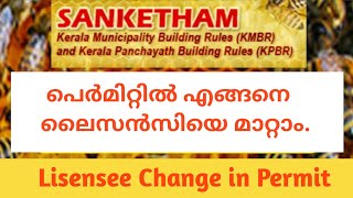 സങ്കേതം വഴി ലൈസൻസിയെ മാറ്റുന്ന വിധം  Licensee change in sanketham NestVlogs [upl. by Patin]