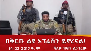 የአማራ ፋኖ ዘመቻ መቶ ተራሮች ሪፖርት በሻለቃ ዝናቡ ልንገረውfano drone dronestrikes amharaunderattack donkeytube [upl. by Meesan]