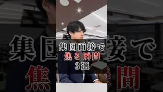 面接で焦る瞬間 3選内定 面接 就活 就活講座 就職活動 就活生 就活生応援 就活あるある 新卒大学生26卒＃大学生 [upl. by Murry153]