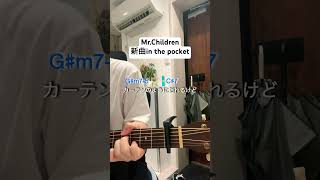 ミスチルの新曲耳コピしてみた【MrChildren】映画 きみの色 主題歌 [upl. by Enaasiali]