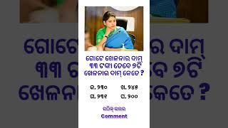 Odisha gk  odia gk  math gk odia  IAS gk  shorts odiagk viral gk [upl. by Enatan303]