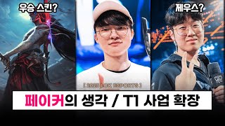 【LCK】 페이커가 생각하는 월즈 우승 스킨  제우스 선수에 대한 생각  T1 사업 확장 이야기  DRX 안딜 영입  E 스포츠 소식 [upl. by Golub]