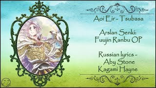 Aoi Eir  Tsubasa Arslan Senki Fuujin Ranbu OP перевод rus sub [upl. by Lance]