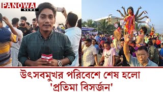 উৎসবমুখর পরিবেশে শেষ হলো প্রতিমা বিসর্জন [upl. by Aihtak]