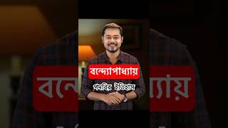 বন্দ্যোপাধ্যায় পদবির ইতিহাস । পদবির ইতিহাস bengali history culture surname banerjee podobi [upl. by Nicole]