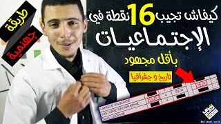 كيفاش تجيب نقط واعرة في الإجتماعيات 😍 موحد السيزيام والباكلوريا و الثالثة إعدادي ؟ [upl. by Oralee]