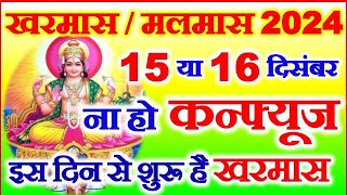 Kharmas Kitni Tarikh Se Hai 2024  Kharmas Kab Lagega 2024 Date Time  खरमास कब से है दिसंबर में [upl. by Ylicec]