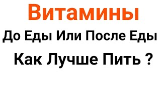 В Какое Время Дня До Еды Или После Еды Лучше Пить Витамины Советы Врача [upl. by Hayward]