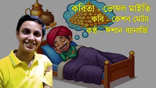 ভোম্বল মাইতি  Vombol Maity by Keshab Metya  Ishan Banerjee Recitation  Chotoder Bangla Kobita [upl. by Leunad]