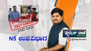 BESCOM  ವಿದ್ಯುತ್ ವಾಣಿ FACT CHECK  33 ನೇ ದಿನ  N5 ಉಪವಿಭಾಗ ಚೊಕ್ಕಸಂದ್ರ  No9743552266 [upl. by Yrrot917]