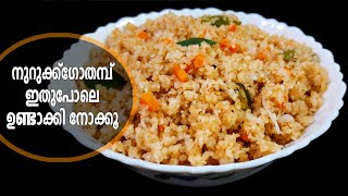 നുറുക്ക് ഗോതമ്പ് ഉപ്പുമാവ്  nurukku gothambu recipes in malayalam  Broken Wheat Upma [upl. by Ettecul]