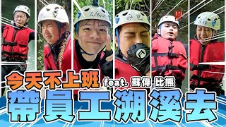 八公尺瀑布你敢跳嗎？今天不上班，帶員工集體去溯溪 Ft歐都探索【黃氏兄弟】 [upl. by Trudnak]