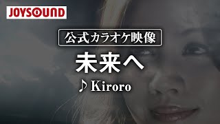 【カラオケ練習】「未来へ」 Kiroro【期間限定】 [upl. by Iur]