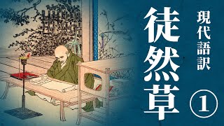 【古典朗読】現代語訳 徒然草1 ／（作）兼好法師 （訳）佐藤春夫 [upl. by Asaret]