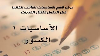 أساسيات في اختبار القدرات  1  الكسور [upl. by Valleau]