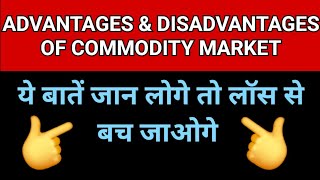 Advantages And Disadvantages Of Commodity Trading  Pros And Cons Of Commodity Trading  Mcx Trading [upl. by Rotce]