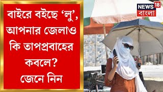 Weather Update Today  বসন্তের বঙ্গে লু সতর্কতা  তাপপ্রবাহের কবলে কোন কোন জেলা   Bangla News [upl. by Ulu]