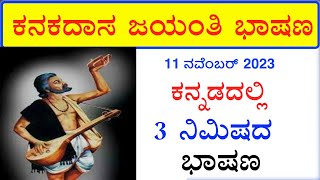 ಕನಕದಾಸ ಜಯಂತಿ ಭಾಷಣ  kanakadasa Jayanthi speech in Kannada 2023  Kanak Das jayanti bhashan 2023 [upl. by Ardeed]