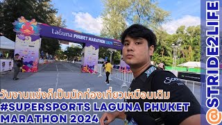 วันงานแข่งก็เป็นนักท่องเที่ยวเหมือนเดิมSUPERSPORTS LAGUNAPHUKET MARATHON2024LPM2024 ภูเก็ตมาราธอน [upl. by Yleme601]