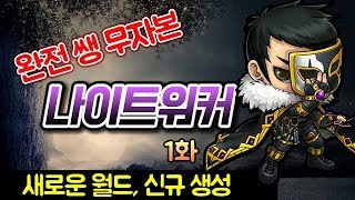 완전 쌩 무자본 나이트워커 육성기 1화 표창도적 매우빠름 메바 2차 전직 메이플스토리 [upl. by Nedyah]