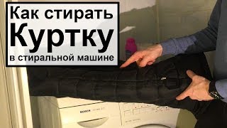 Как стирать куртку в стиральной машине [upl. by Collen117]