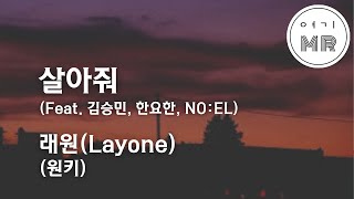 살아줘 Feat 김승민 한요한 NOEL Prod dnss  래원Layone 원키Gm 여기MR  Karaoke  Music  노래방 [upl. by Jarvey]