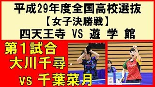 卓球 平成29年度全国高校選抜 2018 大川千尋四天王寺vs千葉菜月遊学館 [upl. by Peer301]