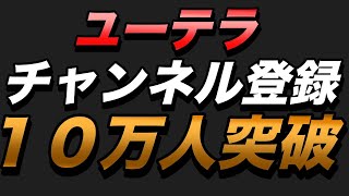 ユーテラのチャンネル登録者数が１０万人を突破！【その戦略と軌跡を振り返る】 [upl. by Brandenburg]