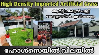 ആർട്ടിഫിഷ്യൽ പുല്ല് ഹോൾസെയിൽ വിലയിൽ  Imported Artificial Grass wholesale [upl. by Elocn]