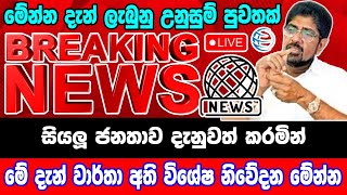 breaking newselection prediction srilanka newshiru newspolitical newshiru tv livenews 1st [upl. by Salmon220]