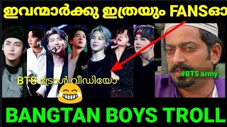 BTS പൊളിച്ചു 😳Troll Malayalam Bangtan BoysTrending Troll BTS Troll [upl. by Dnaloy]