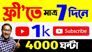 এবার views amp 1k subs free তে  How To Grow With 0 Views And 0 Subscribers [upl. by Purcell138]