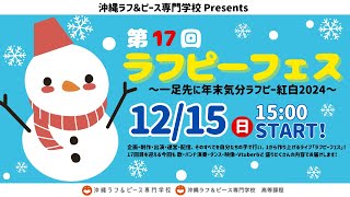 沖縄ラフ＆ピース専門学校 Presents「第17回ラフピーフェス～一足先に年末気分！ラフピー紅白2024～」 [upl. by Kan]