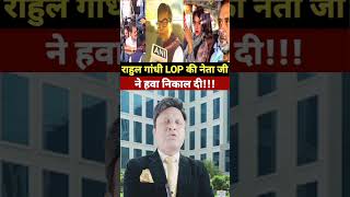 राहुल गांधी LOP की रामगोपाल यादव ने सारी अकड़ निकाल दी [upl. by Kurman]