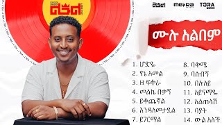 Leul Sisay  ሙሉ አልበም  All Tracks Official Audio [upl. by Bella]