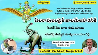 ఏలరావుఇలపైకీ జాలమేలహరినీకీ hari srihari lordvishnu vishnu narayan shree srimahavishnu [upl. by Savanna]