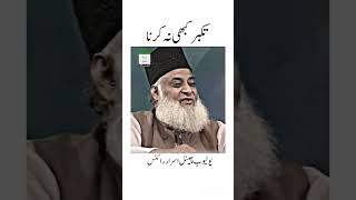 Takabur Kabhi Na Karna💔Dr israr Ahmed bayan statusshorts drisrarahmed islam islamic ytshorts [upl. by Yci940]