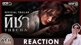 REACTION  ทิชา  OFFICIAL TRAILER  ONED Original  ATHCHANNEL [upl. by Onfre397]