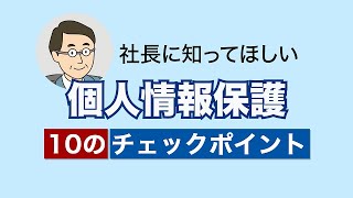 これだけは知ってほしい個人情報保護10のチェックポイント（中小企業編） [upl. by Oneal273]