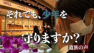 「謝罪はない」「何年経ってもなぜ？悔しい」…少年犯罪で我が子を殺された親たちの悲痛な叫び [upl. by Arocet416]