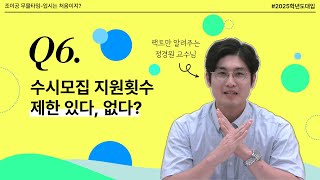 입시는처음이지 6화 수시모집 지원횟수 제한 있다 없다 [upl. by Nodnahs]