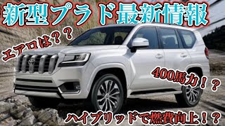 新型プラド400馬力はやばい！現行プラドの2倍！？このボディの大きさでハイブリッド！？ [upl. by Yud132]