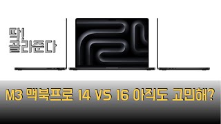 애플 M3 맥북 프로 14인치 VS 16인치 아직도 고민해 [upl. by Saturday]